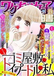 ワケあり女子白書 vol.21