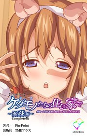 ケダモノたちの住む家で ～源蔵編～ Complete版【フルカラー】