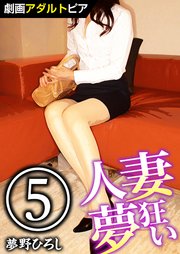 人妻夢狂い (5)