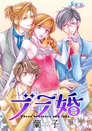 ブラ婚 分冊版 ： 21