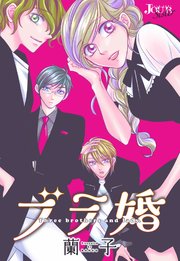 ブラ婚 分冊版 34巻