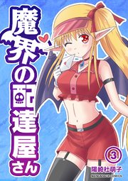 魔界の配達屋さん 3巻