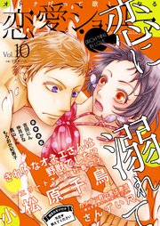 恋愛ショコラ vol.10【限定おまけ付き】