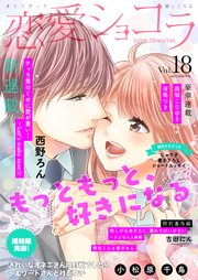 恋愛ショコラ vol.18【限定おまけ付き】