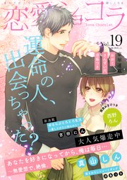 恋愛ショコラ vol.19【限定おまけ付き】