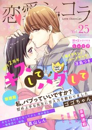 恋愛ショコラ vol.25【限定おまけ付き】