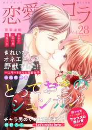 恋愛ショコラ vol.28【限定おまけ付き】