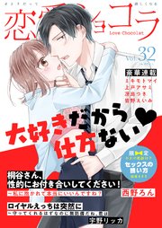 恋愛ショコラ vol.32【限定おまけ付き】
