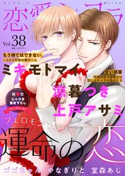 恋愛ショコラ vol.38【限定おまけ付き】