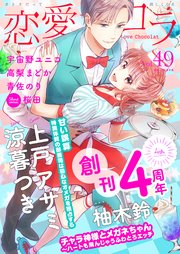 恋愛ショコラ vol.49【限定おまけ付き】