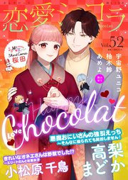 恋愛ショコラ vol.52【限定おまけ付き】