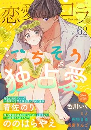 恋愛ショコラ vol.62【限定おまけ付き】