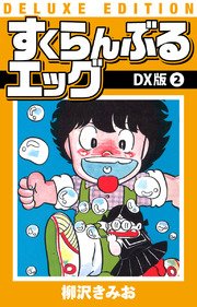 すくらんぶるエッグ DX版 2