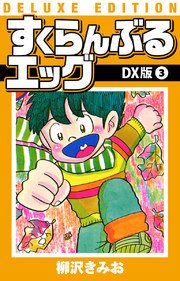 すくらんぶるエッグ DX版 3