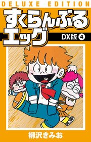 すくらんぶるエッグ DX版 4