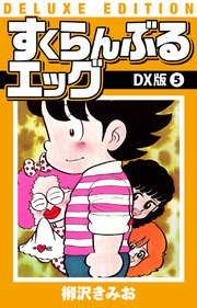 すくらんぶるエッグ DX版 5