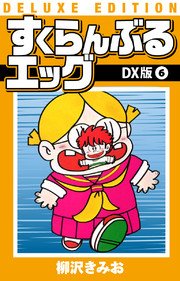 すくらんぶるエッグ DX版 6