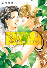 GREEN LOVE ～楢崎壮太短編集～