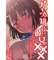 アイツが知らない彼女の××× ～冴えない僕がリア充の彼女を寝取る話～2