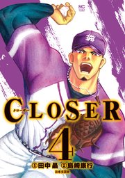 Closer クローザー 1巻 無料試し読みなら漫画 マンガ 電子書籍のコミックシーモア