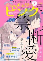 恋愛チェリーピンク 2020年7月号