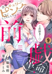 恋愛チェリーピンク 最新号