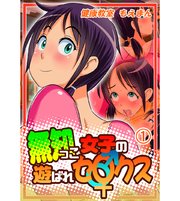無知っこ女子の遊ばれセ〇クス！1