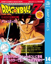 ドラゴンボールZ アニメコミックス 14 たったひとりの最終決戦～フリーザに挑んだZ戦士孫悟空の父～