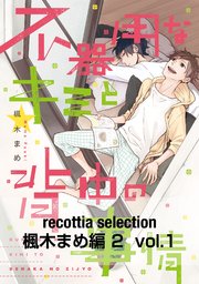 recottia selection 楓木まめ編2 vol.1