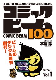 コミックビーム100 2017 Oct. Vol.1