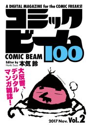 コミックビーム100 2017 Nov. Vol.2