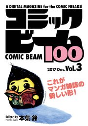 コミックビーム100 2017 Dec. Vol.3