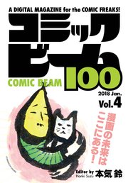 コミックビーム100 2018 Jan. Vol.4