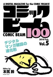 コミックビーム100 2018 Feb. Vol.5