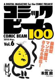 コミックビーム100 2018 Mar. Vol.6