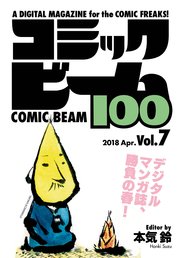 コミックビーム100 2018 Apr. Vol.7