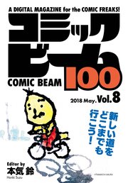 コミックビーム100 2018 May. Vol.8