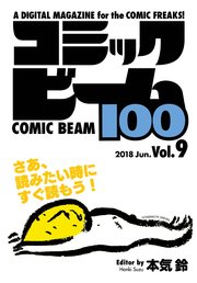 コミックビーム100 2018 Jun. Vol.9