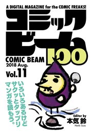 コミックビーム100 2018 Aug. Vol.11