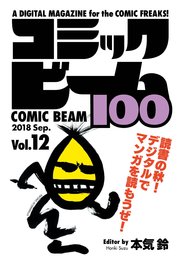 コミックビーム100 2018 Sep. Vol.12