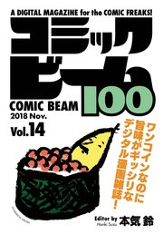 コミックビーム100 2018 Nov. Vol.14