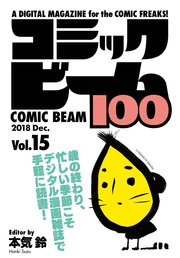 コミックビーム100 2018 Dec. Vol.15