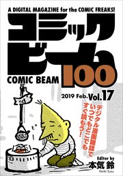 コミックビーム100 2019 Feb. Vol.17