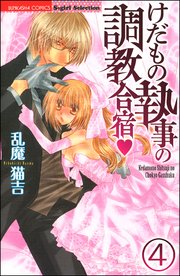 けだもの執事の調教合宿（分冊版） 【第4話】