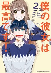 僕の彼女は最高です！（2）