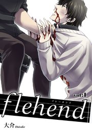 flehend-フレーエント- 前編