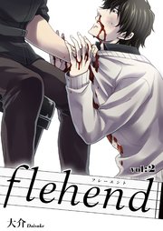 flehend-フレーエント- 後編