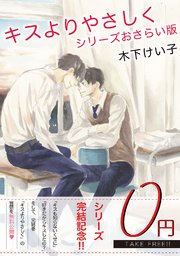 【無料】キスよりやさしく[シリーズおさらい版]