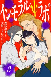 インモラルΨラボ 3巻〈美少女、登場！〉(コミックノベル）