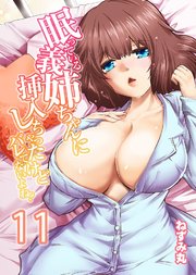 眠っている義姉ちゃんに挿入しちゃったけどバレてないよね？ (11)
